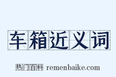 车箱近义词是什么意思的图片